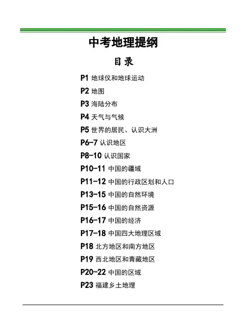 中考地理提纲(最新人教版)