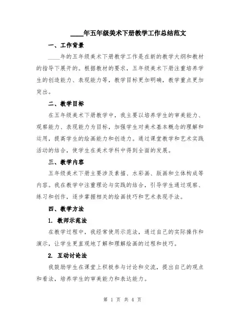 2024年五年级美术下册教学工作总结范文