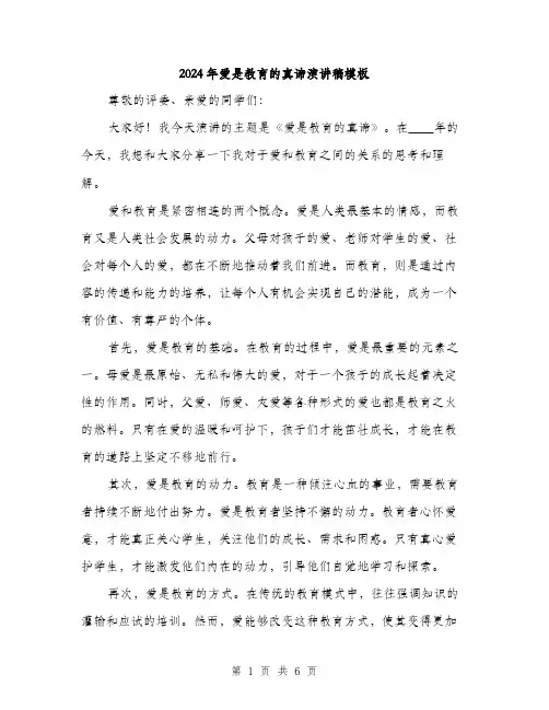 2024年爱是教育的真谛演讲稿模板(三篇)