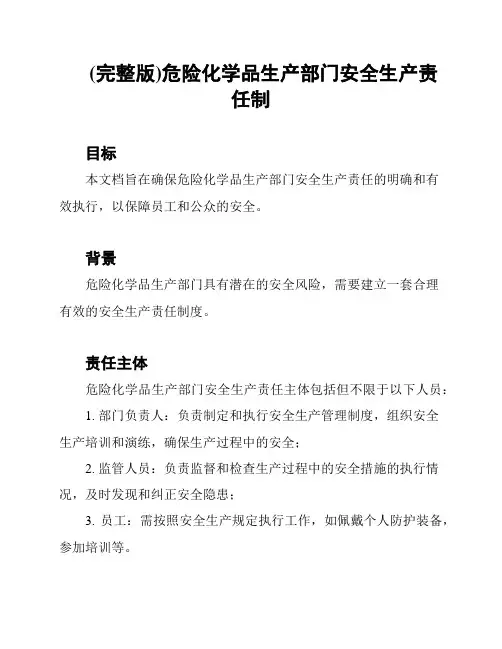 (完整版)危险化学品生产部门安全生产责任制