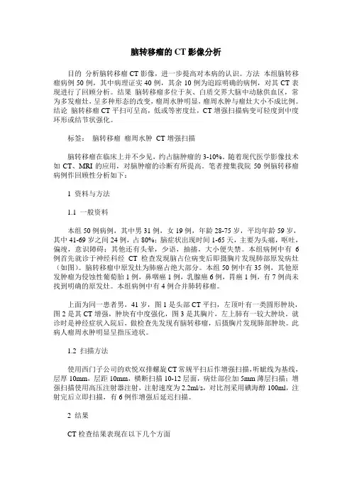 脑转移瘤的CT影像分析