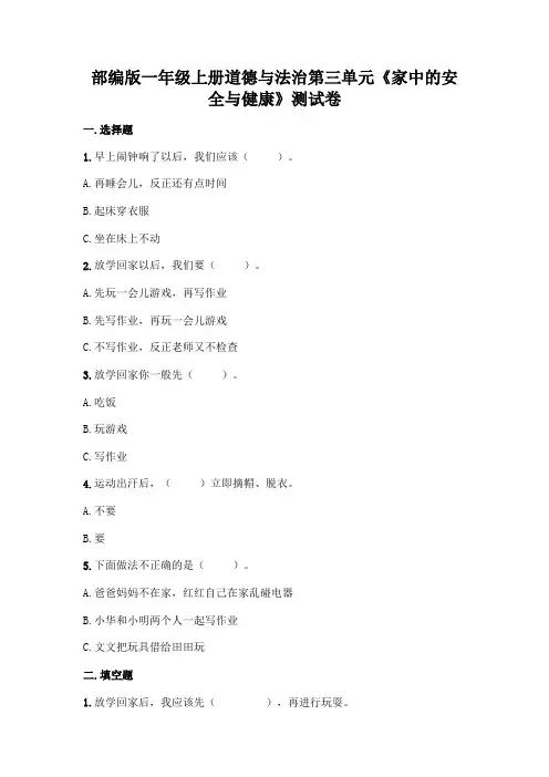 部编版一年级上册道德与法治第三单元《家中的安全与健康》测试卷免费答案