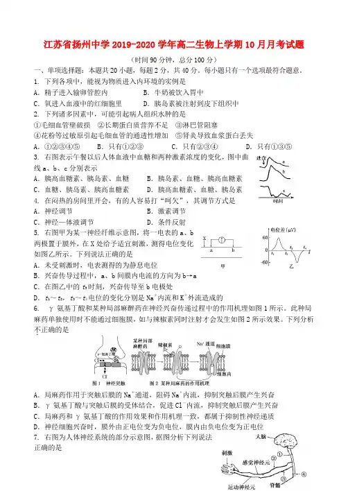 江苏省扬州中学2019_2020学年高二生物上学期10月月考试题
