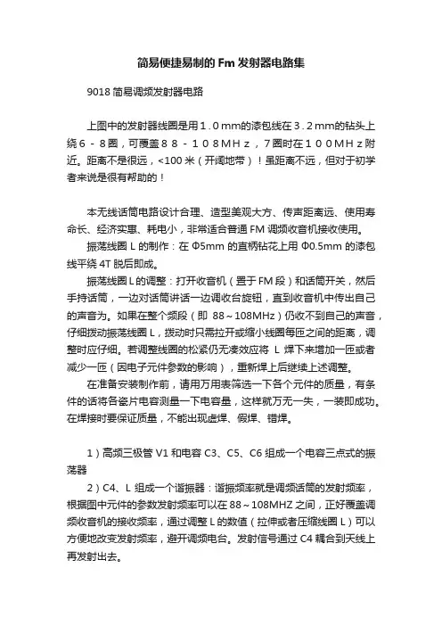 简易便捷易制的Fm发射器电路集