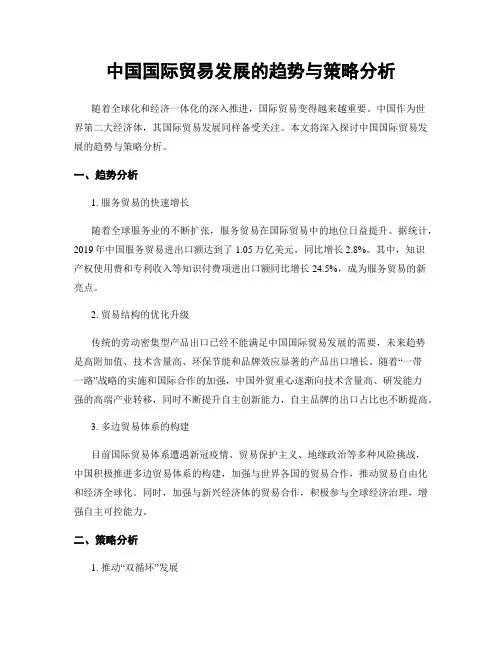 中国国际贸易发展的趋势与策略分析