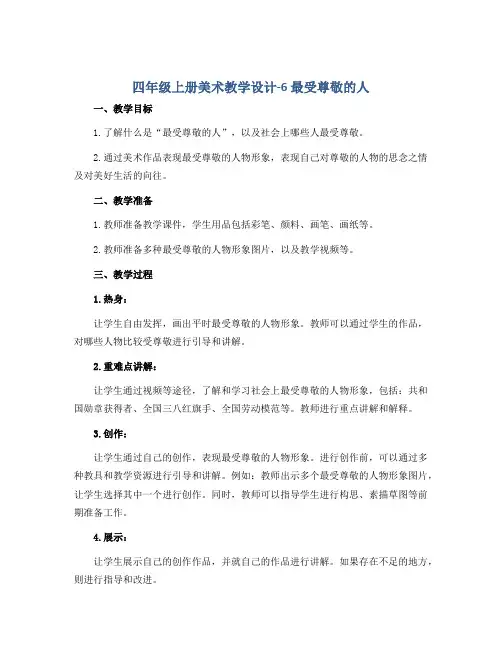 四年级上册美术教学设计-6 最受尊敬的人 ｜人教新课标