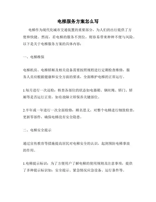 电梯服务方案怎么写