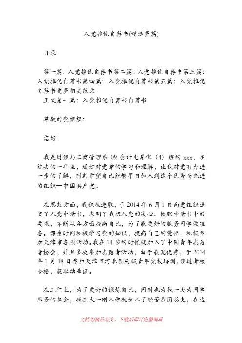 入党推优自荐书(精选多篇)[精品范文].doc