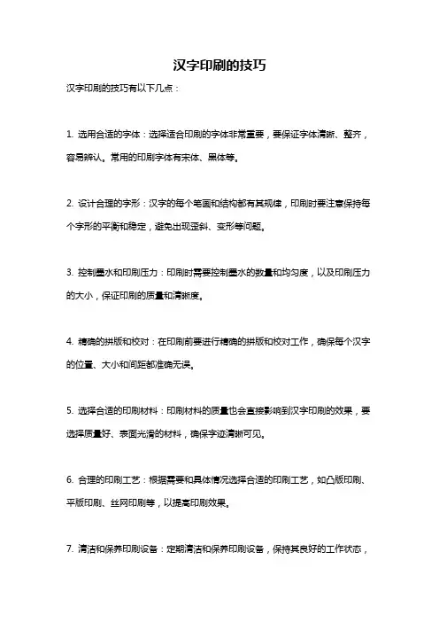 汉字印刷的技巧
