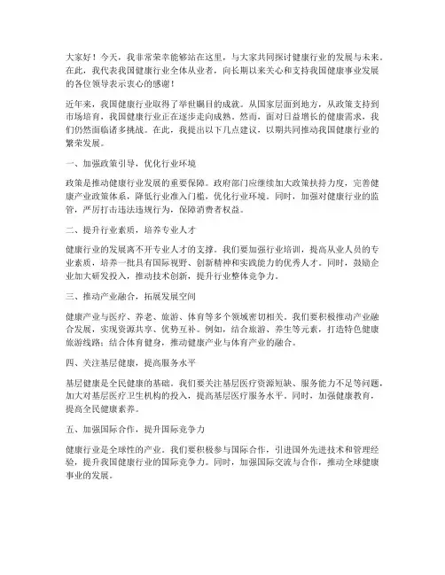 健康行业领导发言稿范文