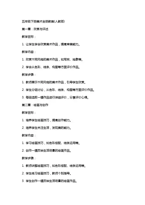 五年级下册美术全册教案(人教版)