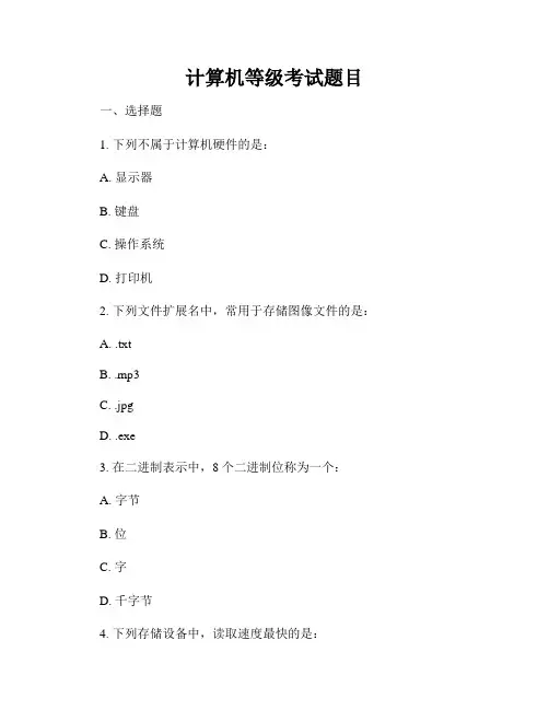 计算机等级考试题目