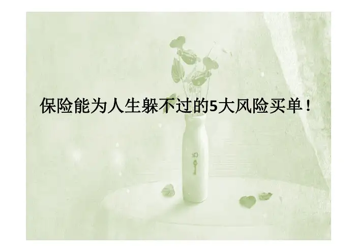 保险能为人生躲不过的5大风险买单