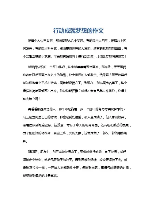 行动成就梦想的作文