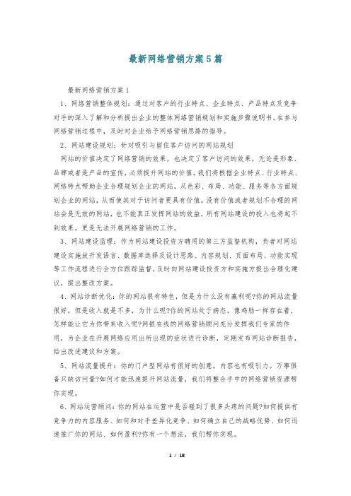 最新网络营销方案5篇