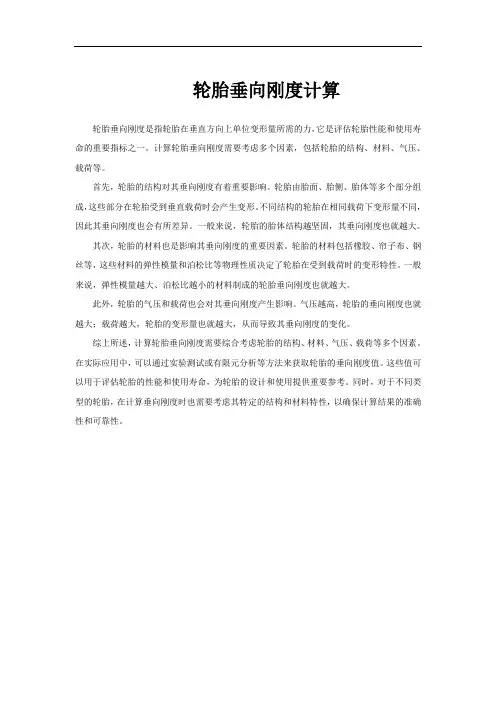 轮胎垂向刚度计算