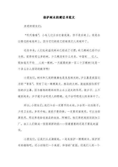 保护树木的建议书范文（3篇）