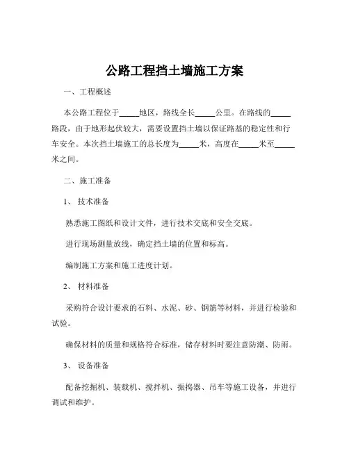 公路工程挡土墙施工方案