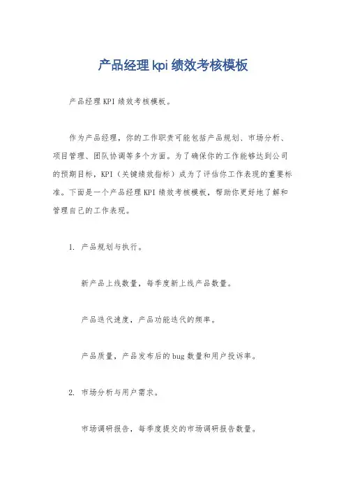 产品经理kpi绩效考核模板