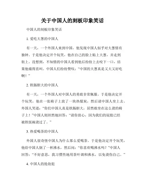 关于中国人的刻板印象笑话