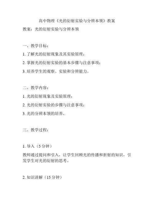 高中物理《光的衍射实验与分辨本领》教案