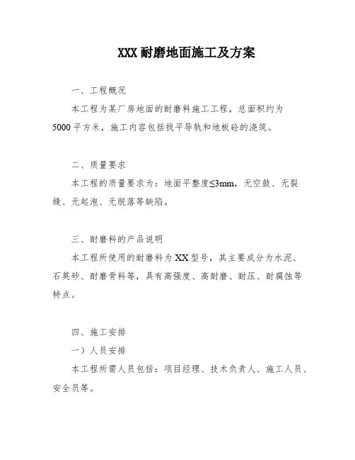 XXX耐磨地面施工及方案