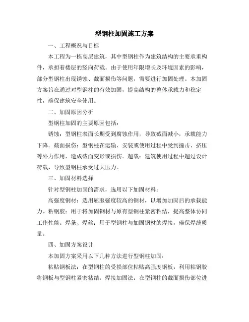 型钢柱加固施工方案