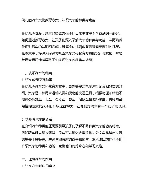 幼儿园汽车文化教育方案：认识汽车的种类与功能