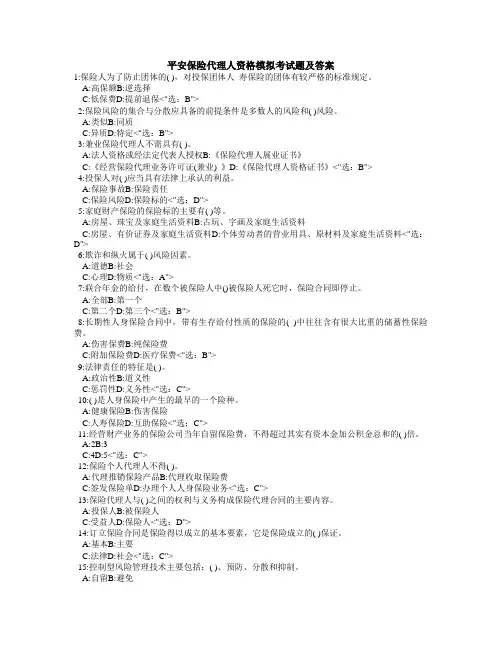 平安保险代理人资格模拟考试题
