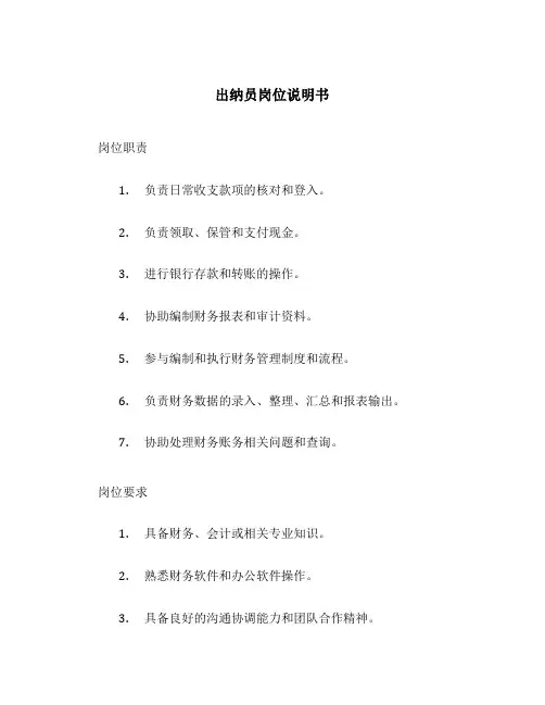 出纳员岗位说明书