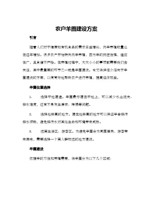 农户羊圈建设方案
