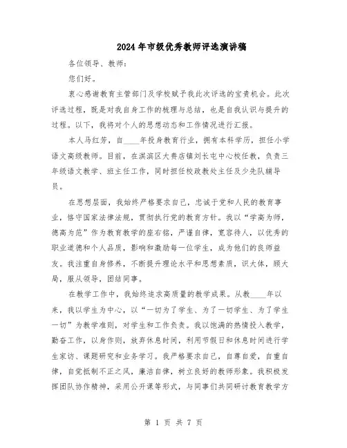 2024年市级优秀教师评选演讲稿（4篇）