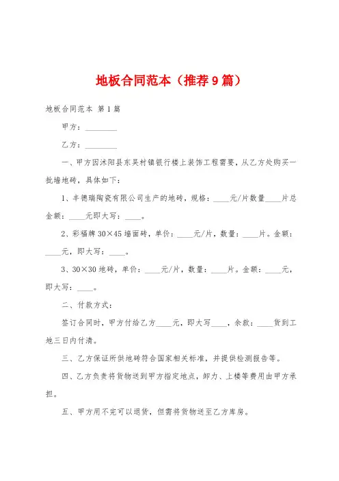 地板合同范本(推荐9篇)