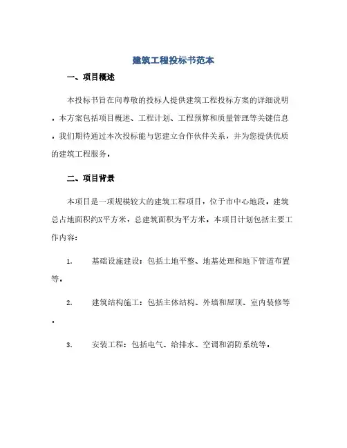 通用范文(正式版)建筑工程投标书范本