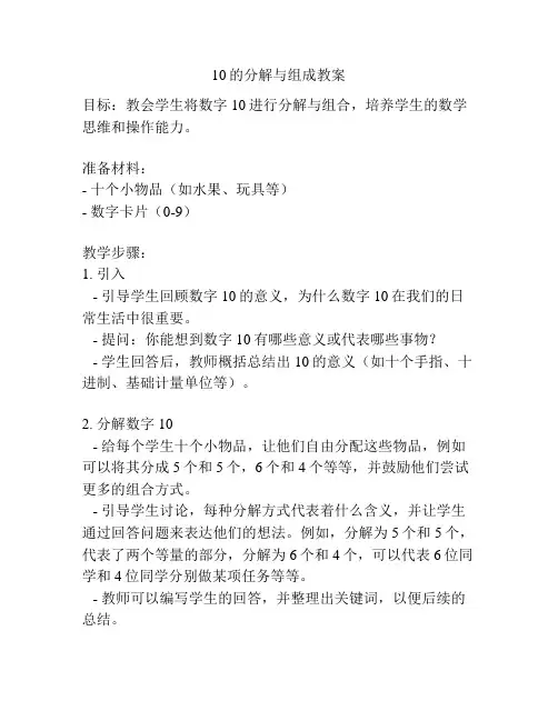 10的分解与组成教案