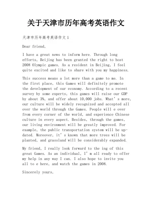 关于天津市历年高考英语作文