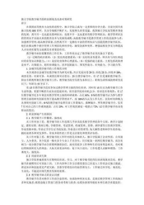 独立学院教学秘书的职业困境及改善对策研究