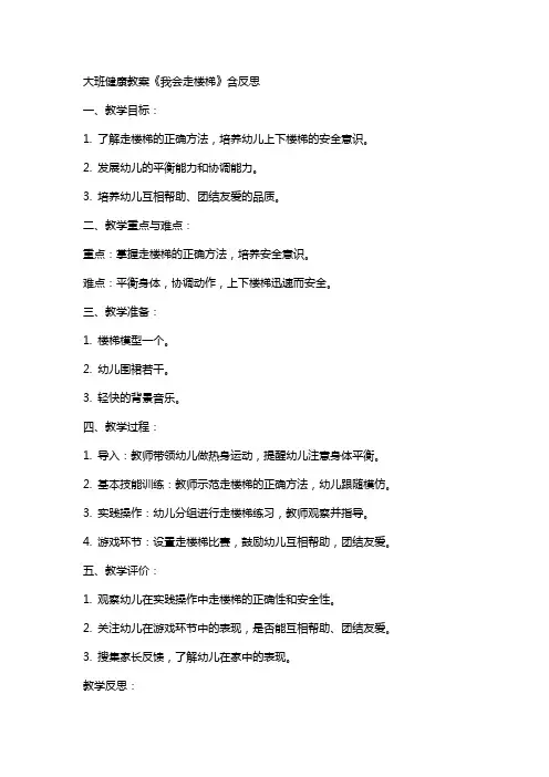 大班健康教案《我会走楼梯》含反思