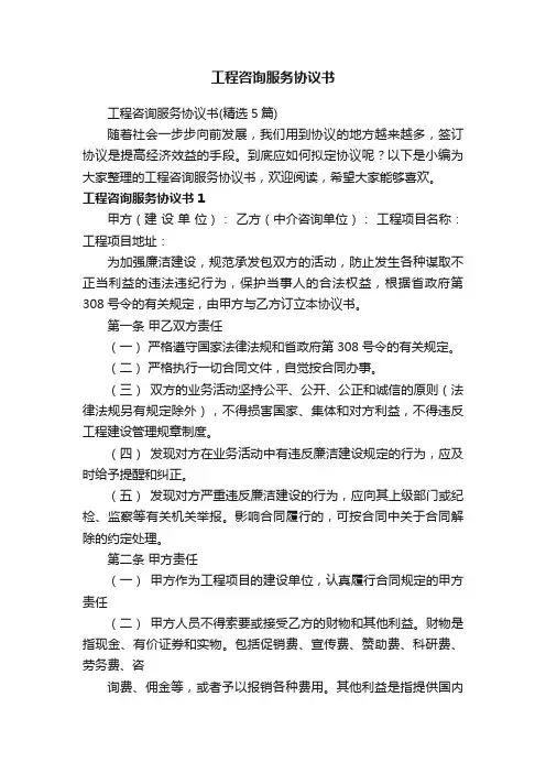 工程咨询服务协议书（精选5篇）
