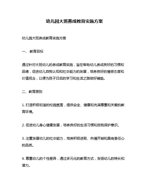 幼儿园大班养成教育实施方案