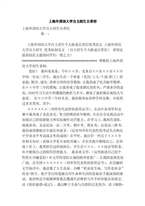 上海外国语大学自主招生自荐信（范本）