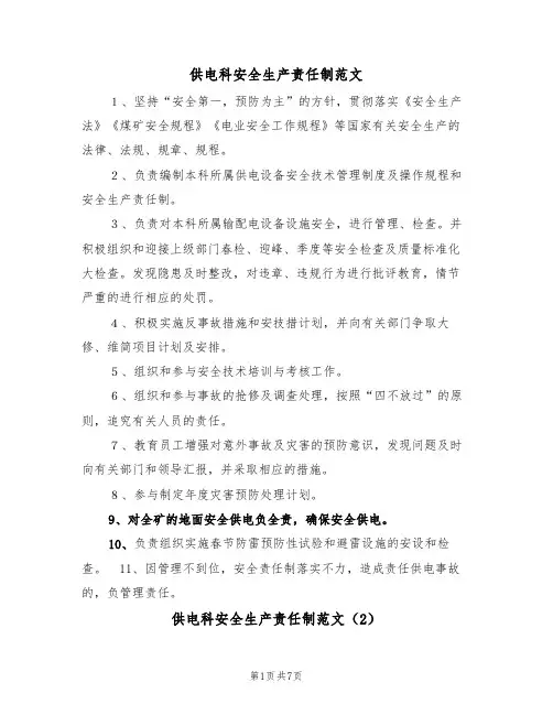 供电科安全生产责任制范文(3篇)