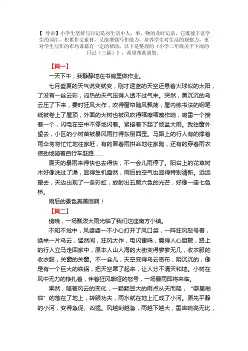 小学二年级关于下雨的日记（三篇）