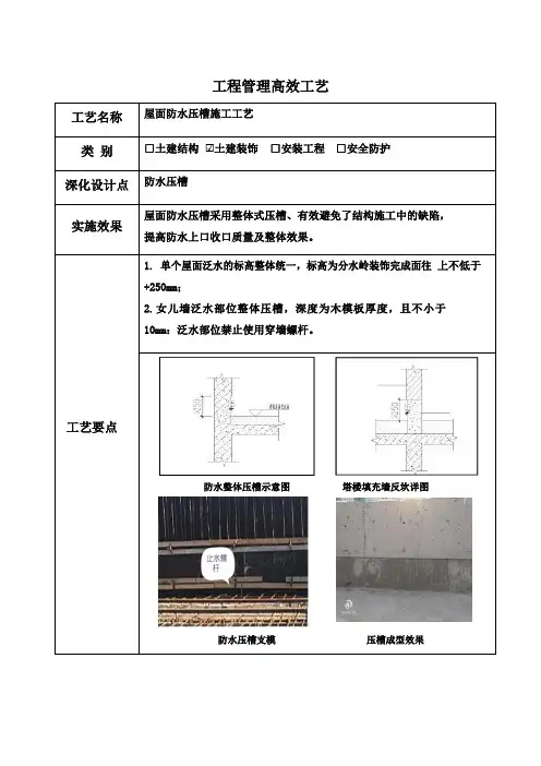 建筑施工优秀做法(屋面防水压槽施工工艺)