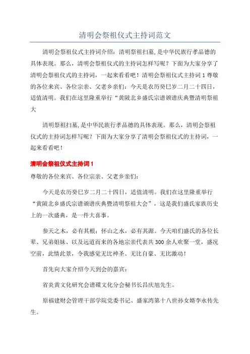 清明会祭祖仪式主持词范文