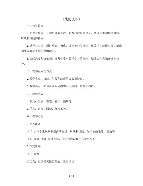 《线的认识》(教案)-四年级上册数学北师大版
