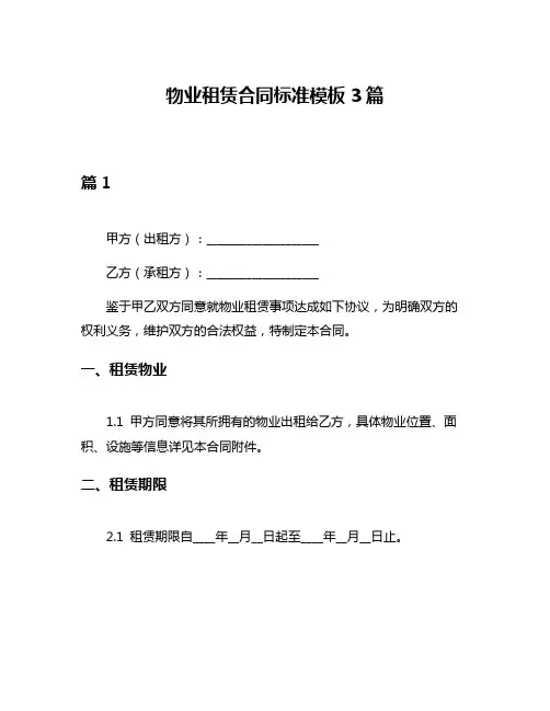 物业租赁合同标准模板3篇