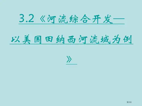 第二节流域的综合开发──以美国田纳西河流域为例名师优质课赛课一等奖市公开课获奖课件
