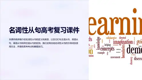 名词性从句高考复习课件