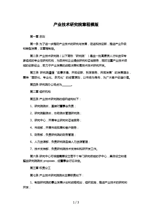 产业技术研究院章程模版